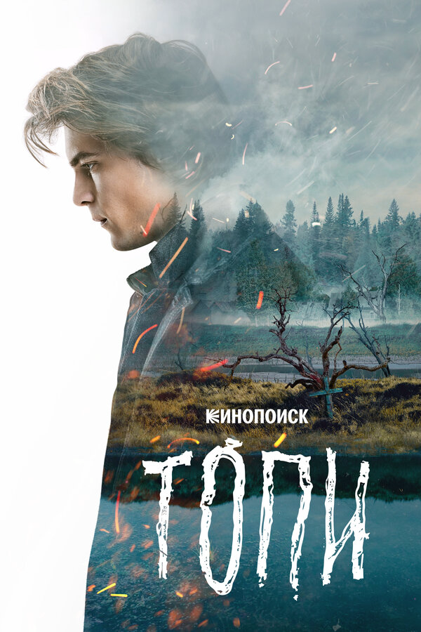 Топи - постер сериала